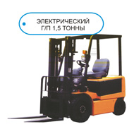 Mekan electric forklift 1.5 tons, Chelyabinsk